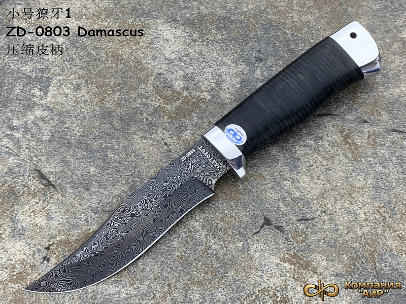 俄罗斯 A&R 小号獠牙-1 ZD0803 Damascus 皮柄 大马士革猎刀（现货）